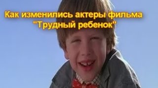 Как изменились актеры фильма "Трудный ребенок"