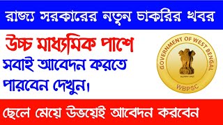 West Bengal govt job 2020 || Latest government jobs || west bengal Job