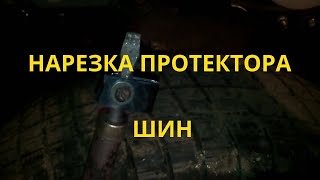Нарезка протектора шин
