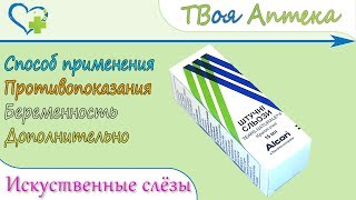 Искусственные слёзы Алкон капли (декстран) показания, описание, отзывы