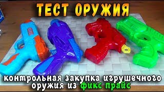 Контрольная закупка Бластеры ФИКС ПРАЙС Игрушечное оружие, Подделка Нерф  - Сафронов