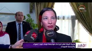 الأخبار - وزيرة البيئة تعلن إجراءات مواجهة نوبات تلوث الهواء والسحابة السوداء
