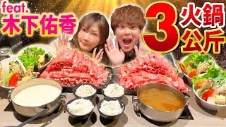 跟日本大胃王挑戰吃三公斤火鍋！feat. @Yuka Kinoshita木下ゆうか