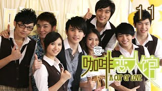 咖啡恋人馆 A Cup of Love | Episode 11