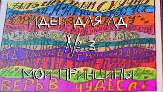Идеи для ЛД №3: Мои принципы| Fosssaaa