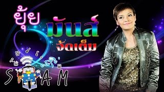 ยุ้ย ญาติเยอะ รวมเพลงมันส์ จัดเต็ม