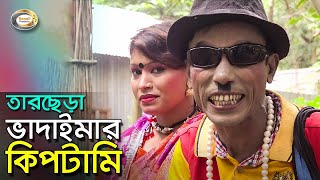 Bangla Comedy - Tarchera Vadaimar Kiptami | তারছেড়া ভাদাইমার কিপটামি | সোনালী প্রোডাক্টস