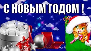С Новым годом Видео поздравление пожелание ? видео открытка с новым годом