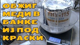 ОБЖИГ МЕДИ В БАНКЕ ИЗ ПОД КРАСКИ