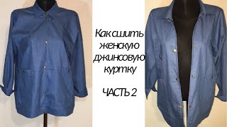 Как сшить женскую джинсовую куртку  Часть 2