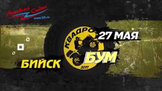 КвадроБум-2017