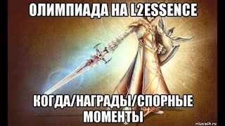 [Lineage 2 Essence] Олимпиада. Когда, Награды, Спорные моменты.