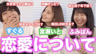 恋愛観について語りました。【宮瀬いと】【すぐる】【ふみぱん】