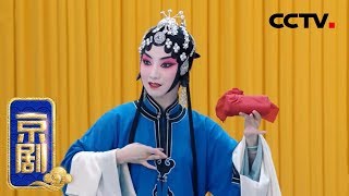 京剧《朱砂痣》来自《中国京剧像音像集萃》 20200211 | CCTV戏曲