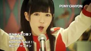【PV】渡り廊下走り隊７／希望山脈【公式】