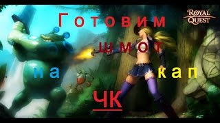 Морфей ||| Royal Quest. Готовим ЧК к капу. [Часть 5]