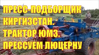 Пресс-подборщик Киргизстан. Трактор ЮМЗ. Прессование люцерны.