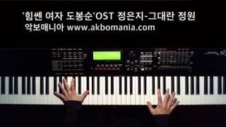 [드라마 '힘쎈 여자 도봉순' OST] 정은지(Jeong Eun Ji) '그대란 정원' piano cover