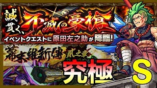 貫徹誠信、不滅豪槍 [究極] VS 原田左之助 (S Grade)《怪物彈珠》