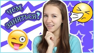 ★Чем Заняться Когда Болеешь?^^Быстрое Выздоровление★Маша Жукова