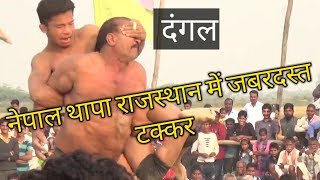 Dangal 2018 NEPAL नेपाल थापा राजस्थान में जबरदस्त मुकाबला part 1