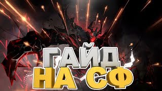 КАК ПОБЕЖДАТЬ НА SHADOW FIEND | ГАЙД ОТ 6К ИГРОКА