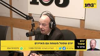 יורם שפטל משוחח איתכם על החדירה לטלפונים של יועצי נתניהו