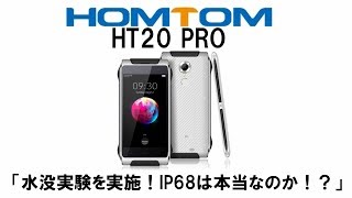 HOMTOM HT20 PRO 使用感レビュー 「水没実験を実施！IP68は本当なのか！？」