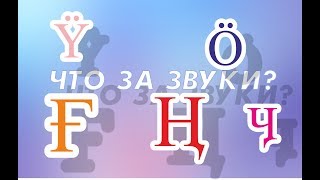 Урок 2 / Хакасская речь и немного теории / Школа Хакасского языка