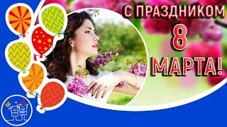 Прикольное поздравление с праздником 8 марта для милых женщин! Видео открытка на 8 марта.