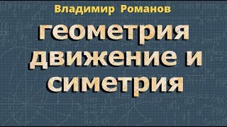 ДВИЖЕНИЕ 9 класс геометрия Атанасян