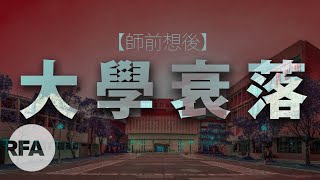 【師前想後】2019年5月14日 大學衰落