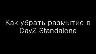 Как убрать размытие в DayZ Standalone