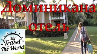 Отель Bavaro Princess All Suites Resort. Доминикана. Пунта-Кана