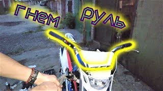 Как выгнуть руль питбайка / мотоцикла , НЕ СНИМАЯ ЕГО!