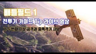 배틀필드1)전투기 팁 가이드.공방 플레이 라이브 코멘트 영상. 두번째