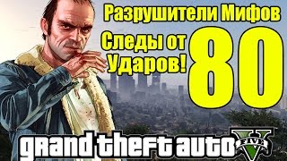 GTA 5 - Разрушители Мифов [Следы от ударов] ЧАСТЬ #80