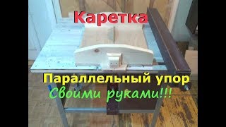 Каретка и параллельный упор для циркулярки своими руками!