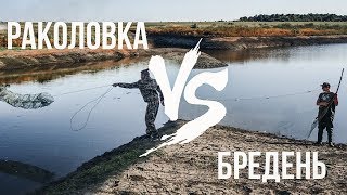 БРЕДЕНЬ VS ВЕРША что результативнее? Ловим раков на спущенной дамбе!