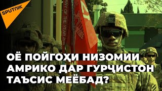 Дидор пушти дарҳои баста: Майк Помпео бо роҳбарони Гурҷистон чӣ масъаларо баррасӣ кард