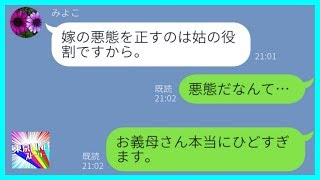 【LINE】嫁を親の仇のようにいびるDQN義母→「いい嫁」を演じていたが我慢の限界で〇〇が登場して立場逆転...w【スカッとする話】