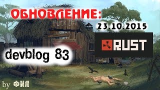 Rust Devblog 83 / Дневник разработчиков 83 ( 22.10.2015 ; 23.10.2015 )