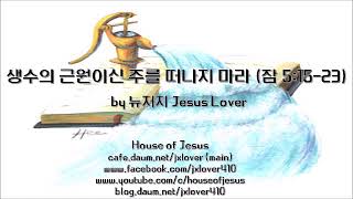 [잠언] 생수의 근원이신 주를 떠나지 마라 (잠 5:15-23) by 뉴저지 Jesus Lover