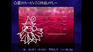 星のカービィ20作品メドレー（全58曲）【耳コピ＋ちょっとアレンジ】