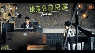 康業信貸快遞電視廣告【想要有力支持一個電話搞掂】陳奐仁 konew.com