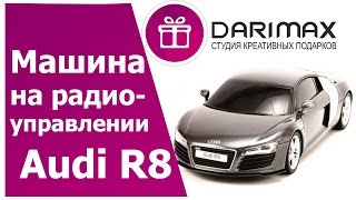 Радиоуправляемая машинка Audi R8 купить в Москве в интернет-магазине подарков.
