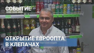 Открытие минимаркета "Евроопт" в агрогородке Клепачи