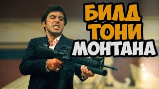 ИСТИННАЯ КОНЦОВКА ФИЛЬМА ЛИЦО СО ШРАМОМ ► Payday 2 ► ОБЗОР БИЛДА ТОНИ МОНТАНА
