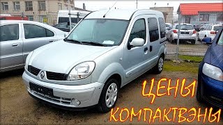 Компактвэны цена авто из Литвы, январь 2020.