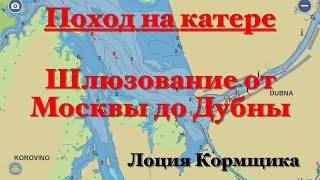 Поход на катере. Шлюзование от Москвы до Дубны. Лоция Кормщика